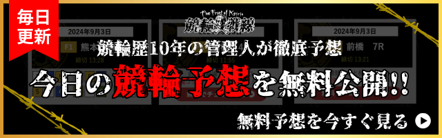 今日の競輪予想を無料で大公開