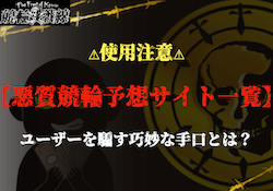 悪質競輪予想サイト一覧　サムネイル