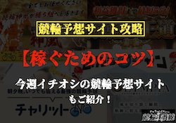 競輪予想サイトで稼ぎたい　サムネイル