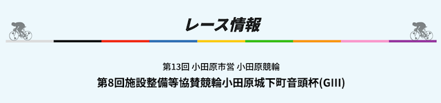 第8回施設整備等協賛競輪小田原城下町音頭杯(GIII)　レース情報