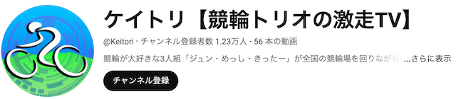 ケイトリ「競輪トリオの激走TV」