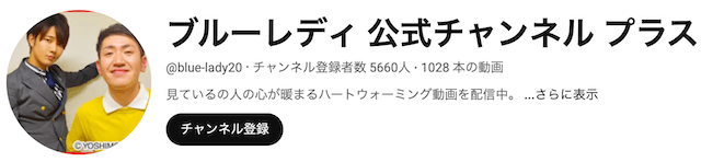 ブルーレディ公式チャンネル