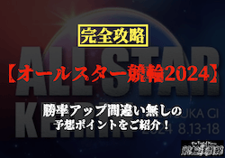 オールスター競輪2024　サムネイル