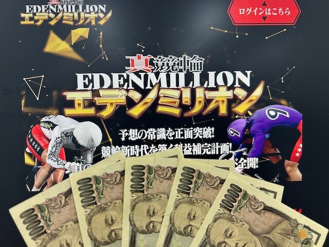 真競輪EDENMILLION　TOPと5万円