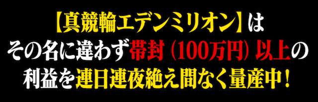 真競輪EDENMILLION　「利益を連日連夜絶え間なく量産中！」