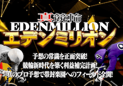 真競輪EDENMILLION　サムネイル