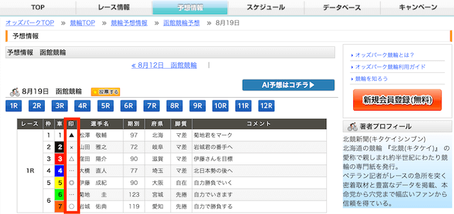 オッズパーク　出走表　予想印　函館競輪2024年8月19日1R