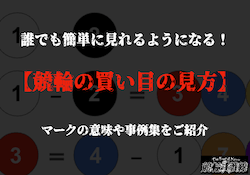 競輪　買い目　見方　サムネイル