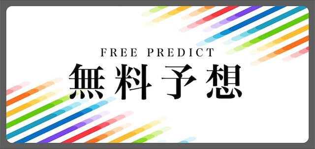 競輪オリンピアの無料予想