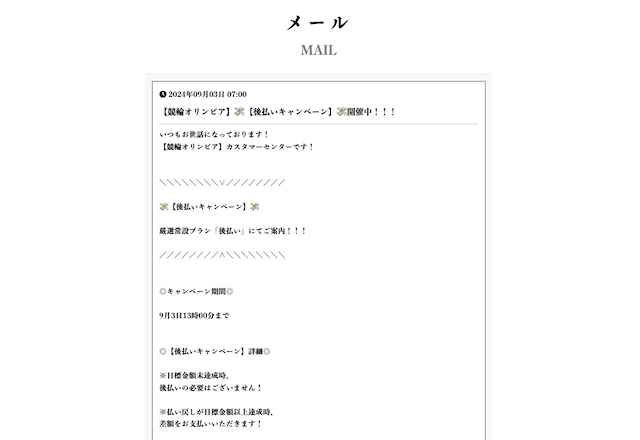 競輪オリンピアは有料予想を後払いできる