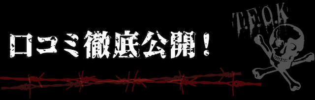 バンドワゴン　口コミ評価