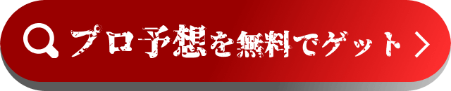 プロ予想を無料でゲットする