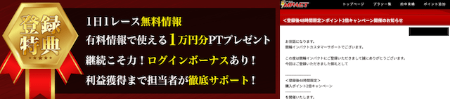 競輪インパクト　登録特典