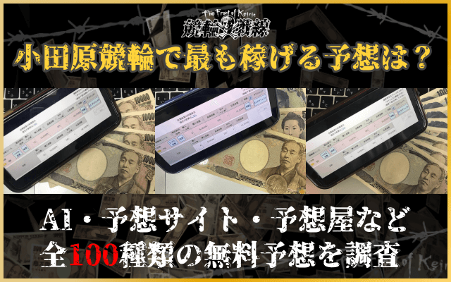 小田原競輪で稼げる予想を調査