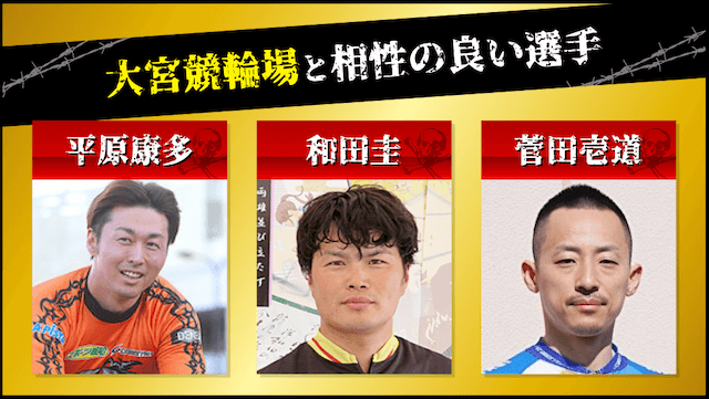 大宮競輪場と相性の良い選手