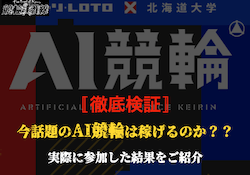 チャリロト　AI予想　サムネイル