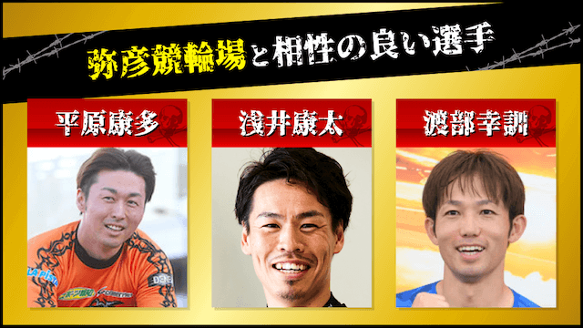 弥彦競輪と相性の良い選手