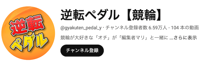 逆転ペダル　YouTubeチャンネル