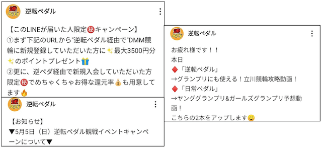 逆転ペダル　公式LINE　投稿内容