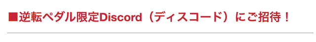 逆転ペダル　ディスコードにご招待