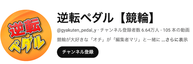 逆転ペダル　YouTubeチャンネル　プロフィール