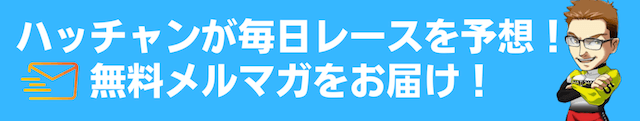 はっちゃん競輪　メルマガ