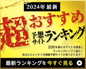 【無料】当たる競輪予想サイト最新おすすめランキング