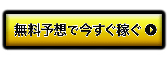 無料予想で今すぐ稼ぐ