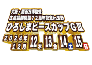 ひろしまピースカップ2024予想のアイキャッチ