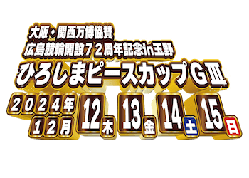 ひろしまピースカップ2024予想のアイキャッチ