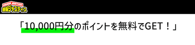 競輪ジャスティス　登録特典