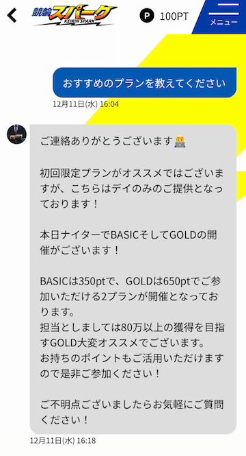 競輪スパークのサポート担当者からの返信内容