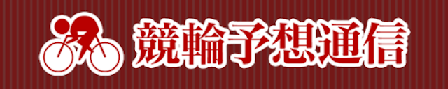 競輪予想ブログ「競輪予想通信」