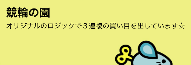 競輪予想ブログ「競輪の園」