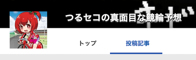 競輪予想ブログ「つるセコの真面目な競輪予想」