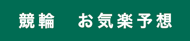 競輪予想ブログ「競輪お気楽予想」