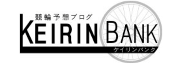 競輪予想ブログ「競輪バンク」