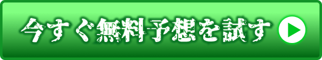 今すぐ無料予想を試す