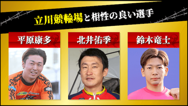 立川競輪場と相性の良い選手