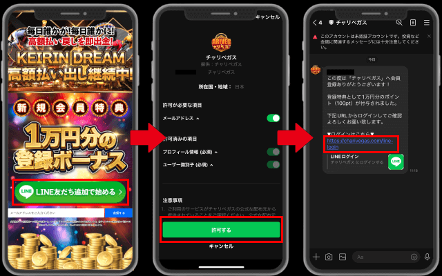 チャリベガスのLINEを用いての登録方法