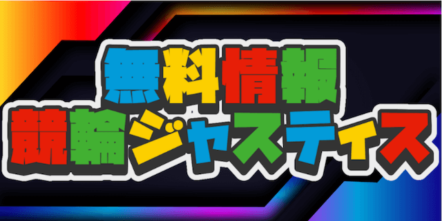 競輪ジャスティスの無料予想