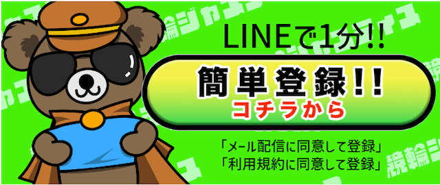 競輪ジャスティス　登録方法