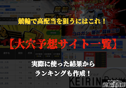 競輪　大穴予想サイト　サムネイル