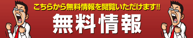 ケイリン宝箱　無料情報