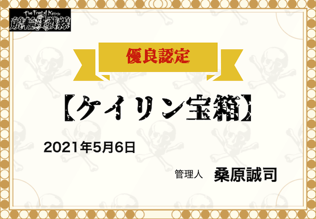 ケイリン宝箱　優良認定