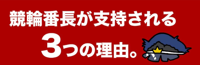 競輪番長　「競輪番長が支持される3つの理由」