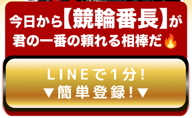 競輪番長　登録方法