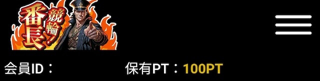 競輪番長　ポイントプレゼント配布確認