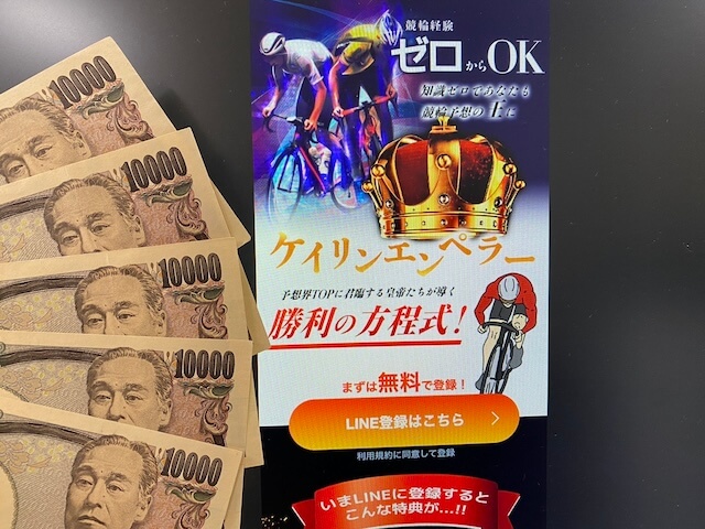 ケイリンエンペラー　トップと5万円