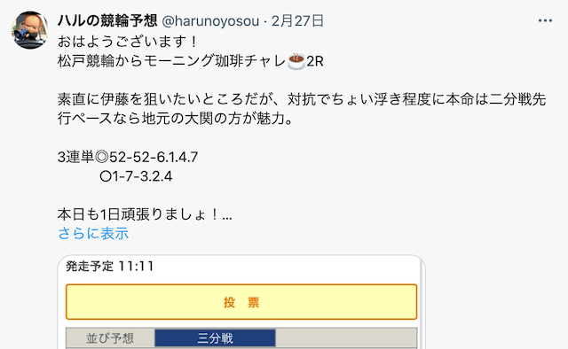 ハルの競輪予想　ツイッター　投稿例2